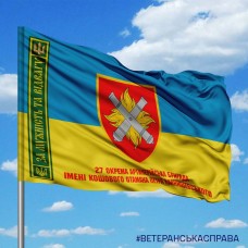 Прапор 27 ОАБр За Мужність та Відвагу